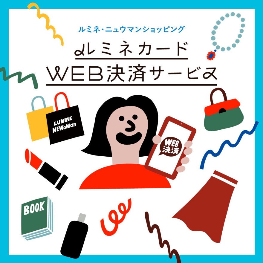 ルミネカードWEB決済サービスでコスメショッピングチケット＆サンプルチケットを進呈！