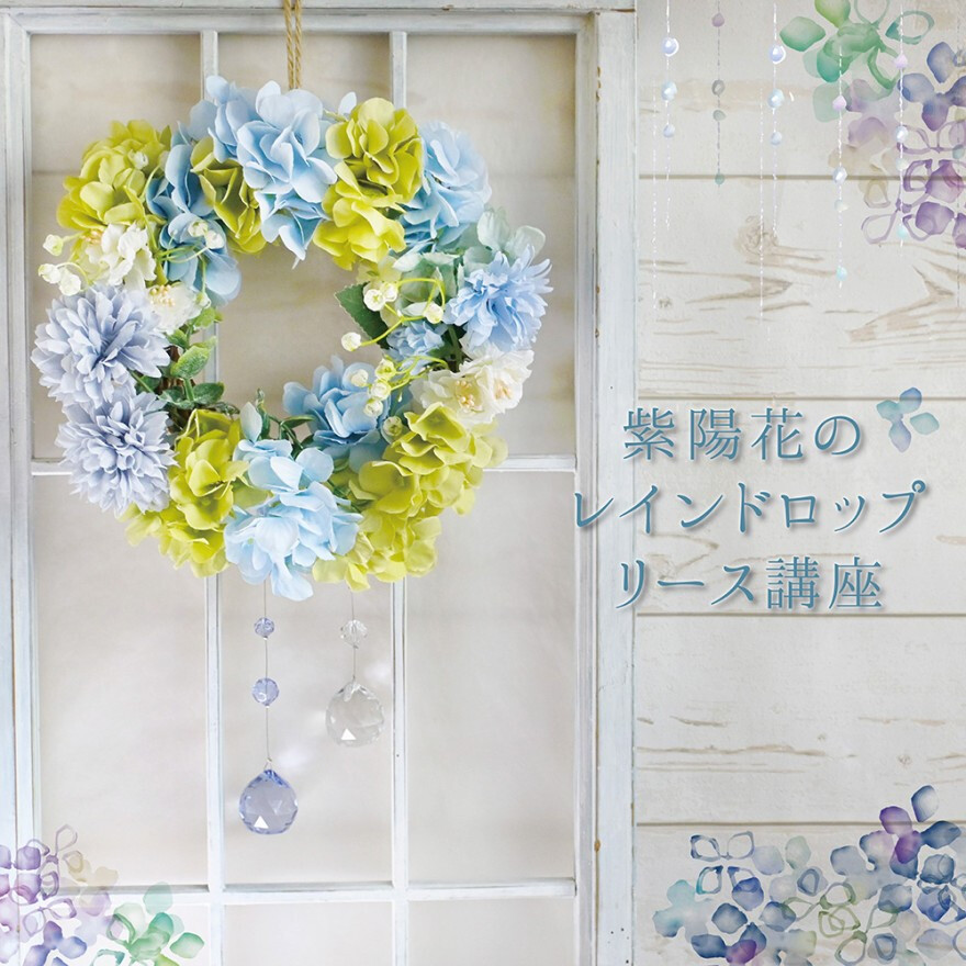 紫陽花のレインドロップリース講座