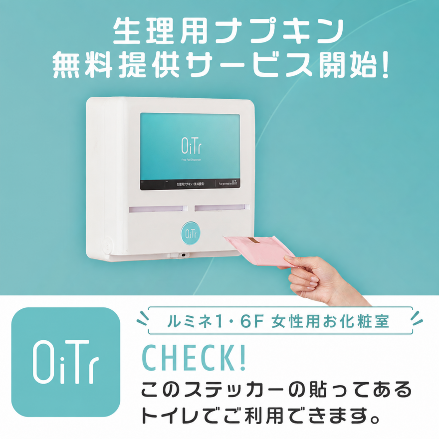 生理用ナプキン無料提供サービスOiTr（オイテル）サービス開始！