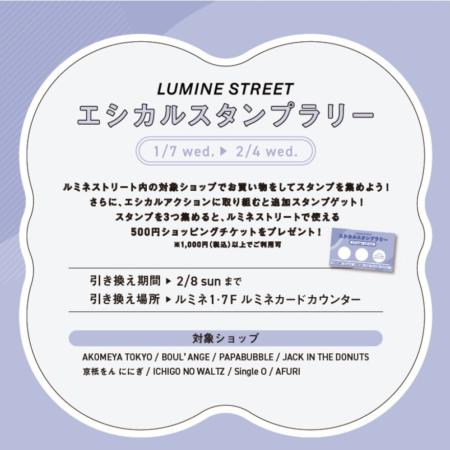 エシカルスタンプラリー @LUMINE STREET