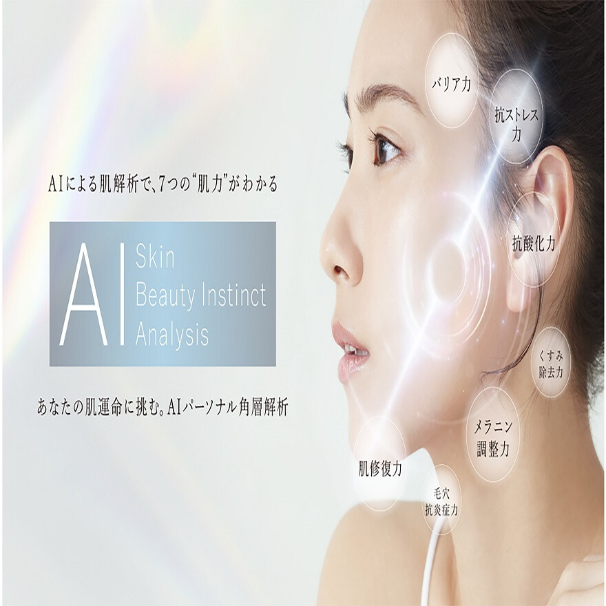 AIパーソナル角層解析(無料診断)