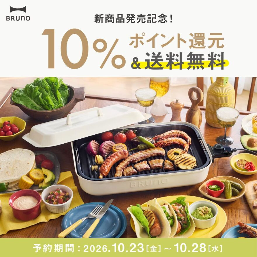 BRUNOから新しいホットプレートが登場