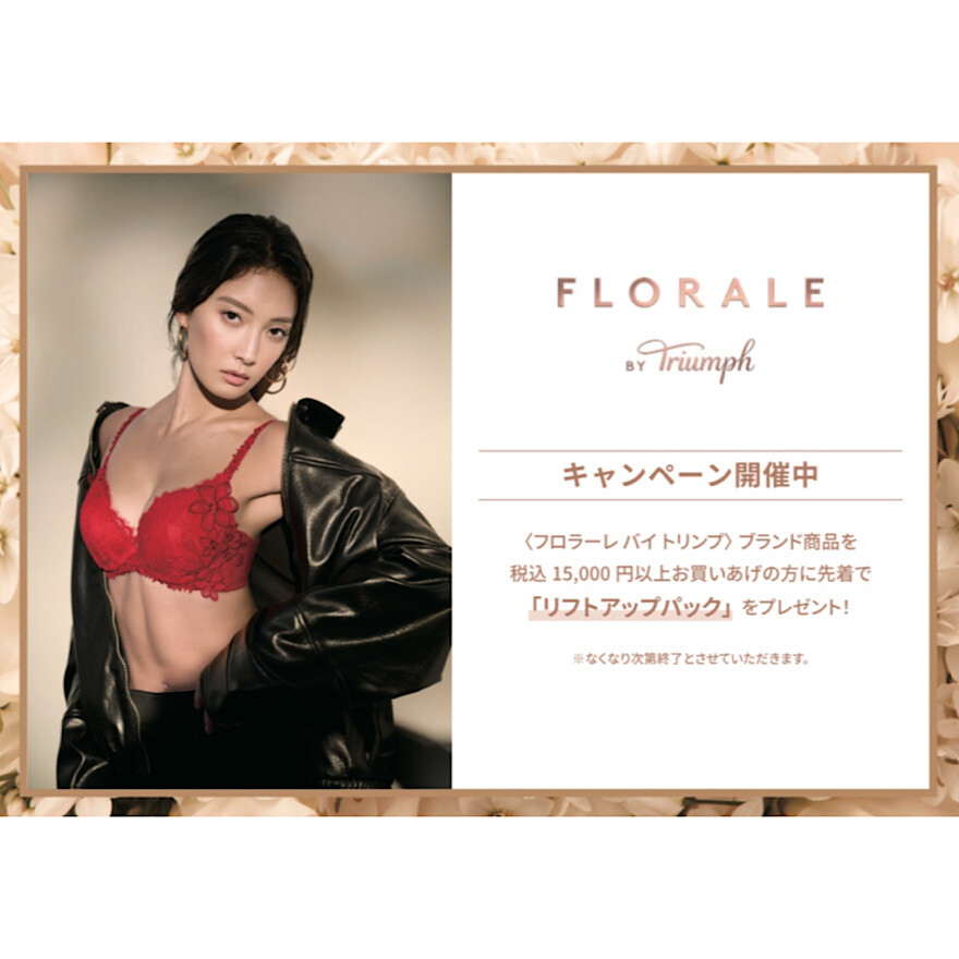 〈フロラーレ バイ トリンプフェア開催〉