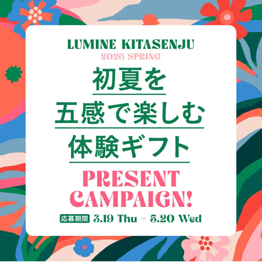 🎁ルミネ北千住ニュー＆リニューアル　プレゼントキャンペーン🎁