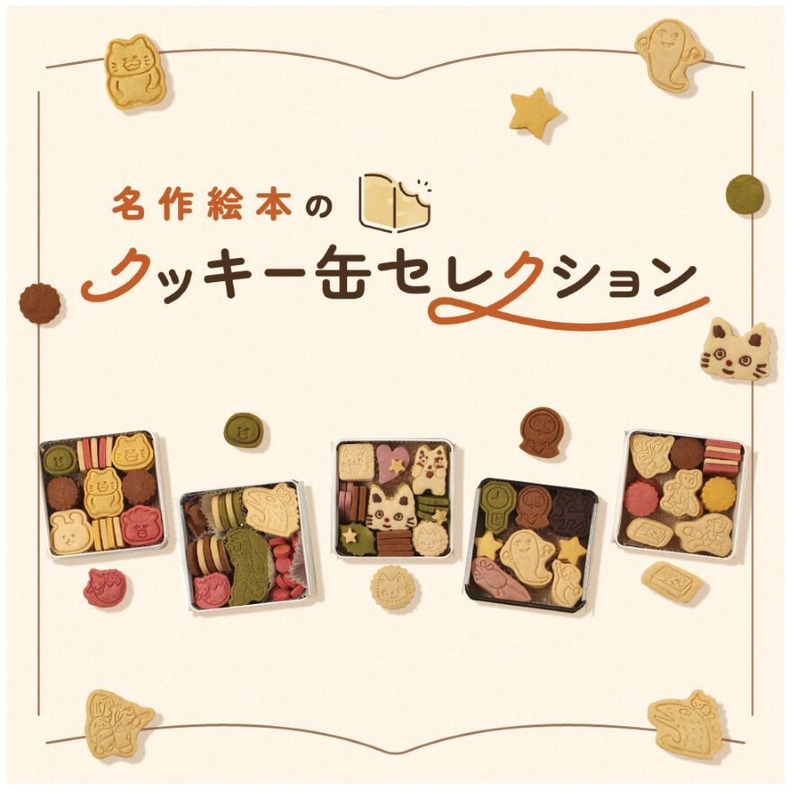 【期間限定ショップ】絵本をモチーフにしたクッキー缶！