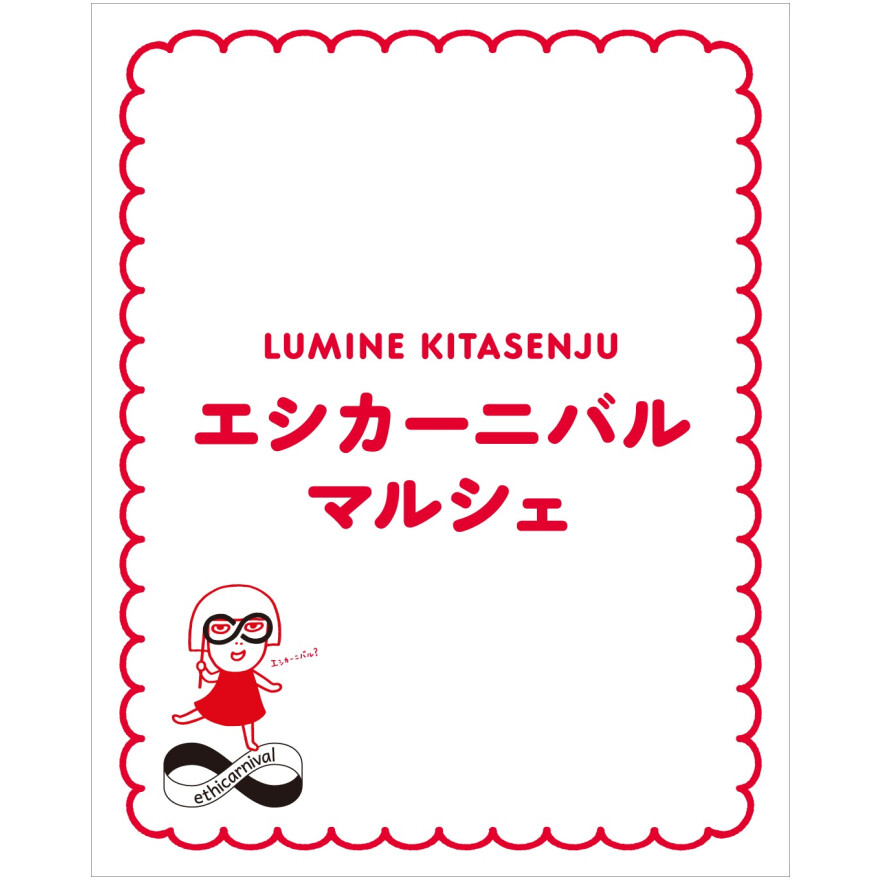 エシカーニバルマルシェ