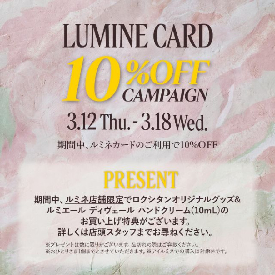 ルミネカード10%オフキャンぺーン