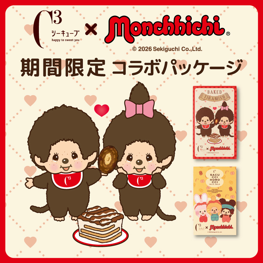 シーキューブ×モンチッチ