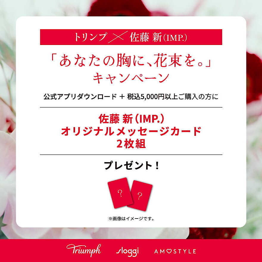 〈トリンプ〉プレゼントキャンペーン開催中