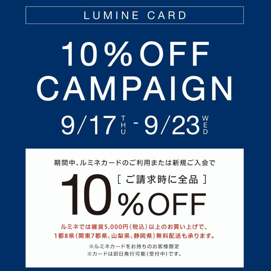 ルミネカード10％オフキャンペーン