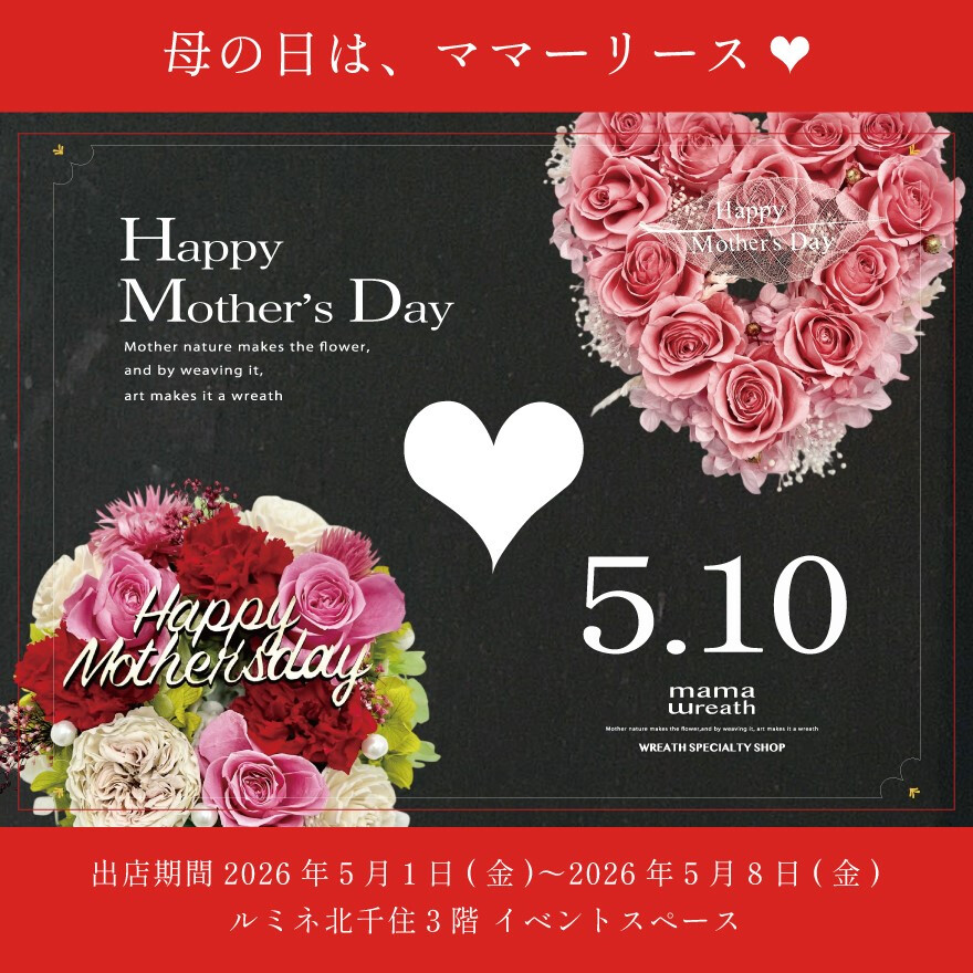 【期間限定ショップ】mamawreath期間限定OPEN！
