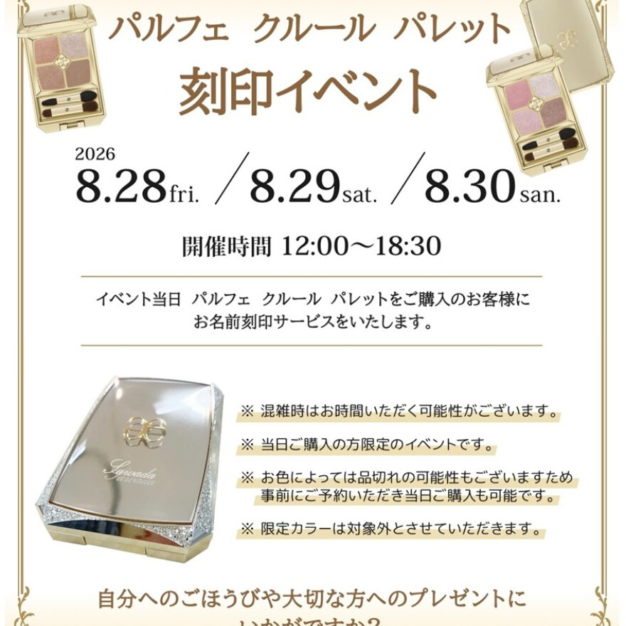 エレガンス　刻印イベントのお知らせ