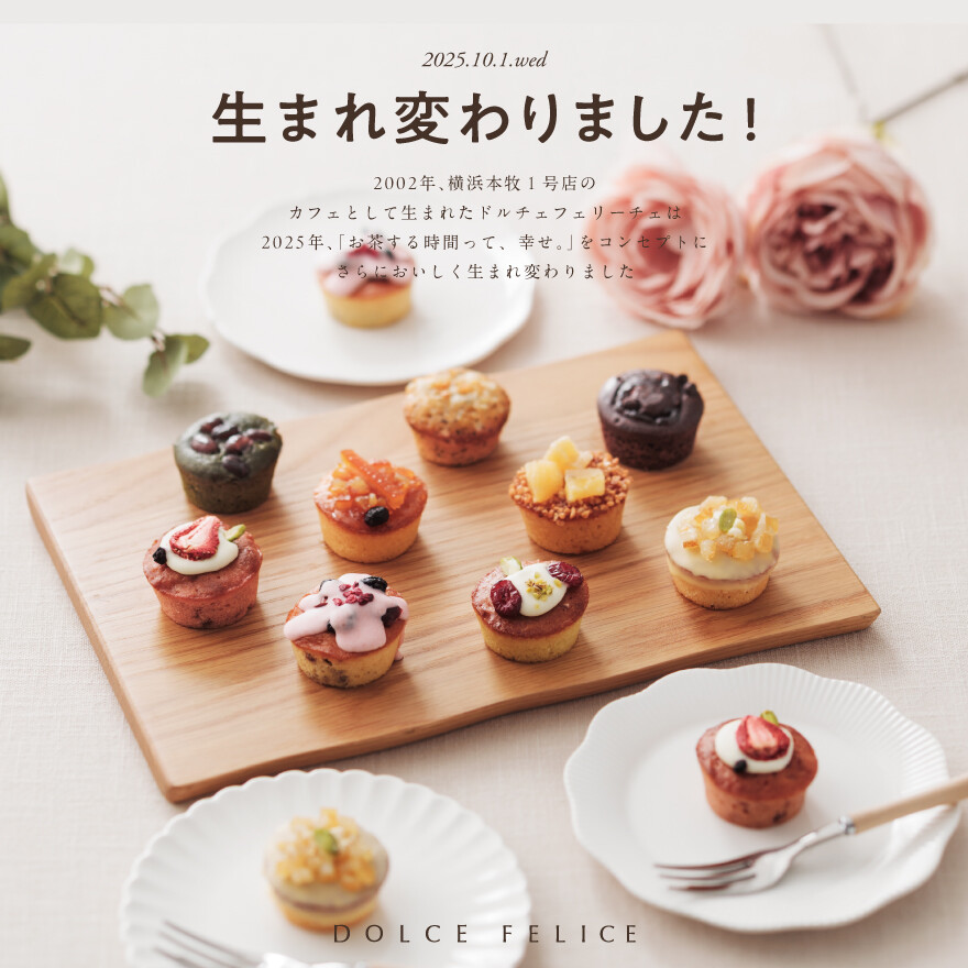 ドルチェフェリーチェが生まれ変わりました