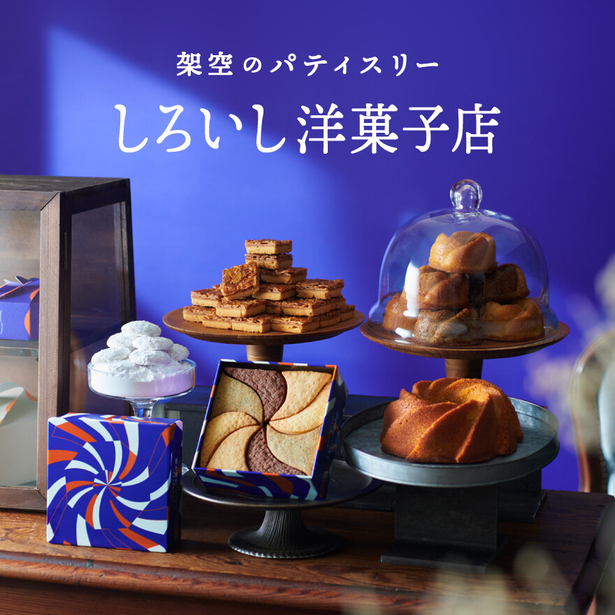 【期間限定ショップ】しろいし洋菓子店初出店