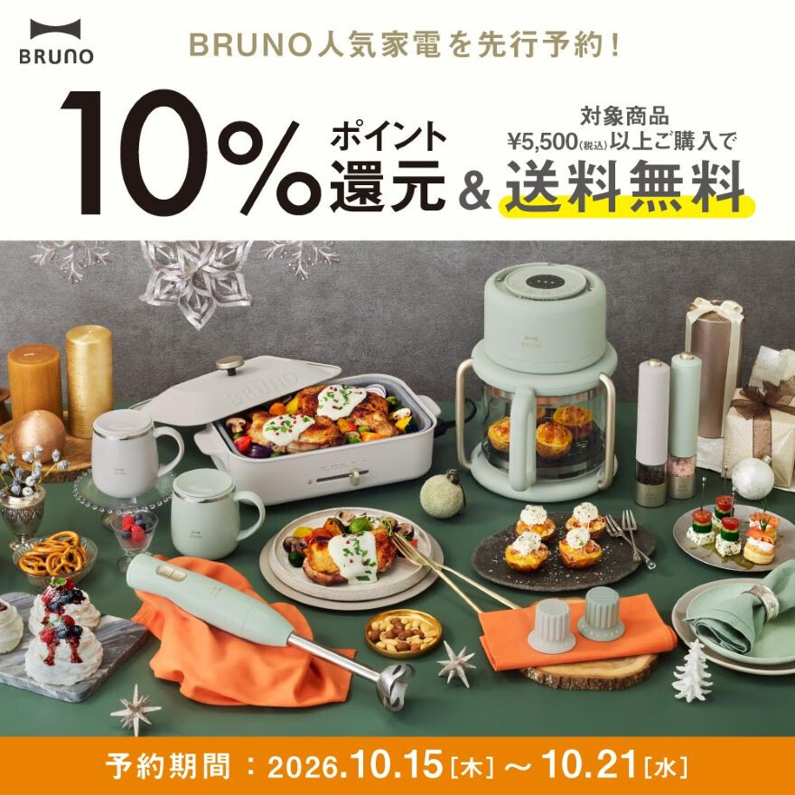 BRUNOからホリデー限定カラーが登場
