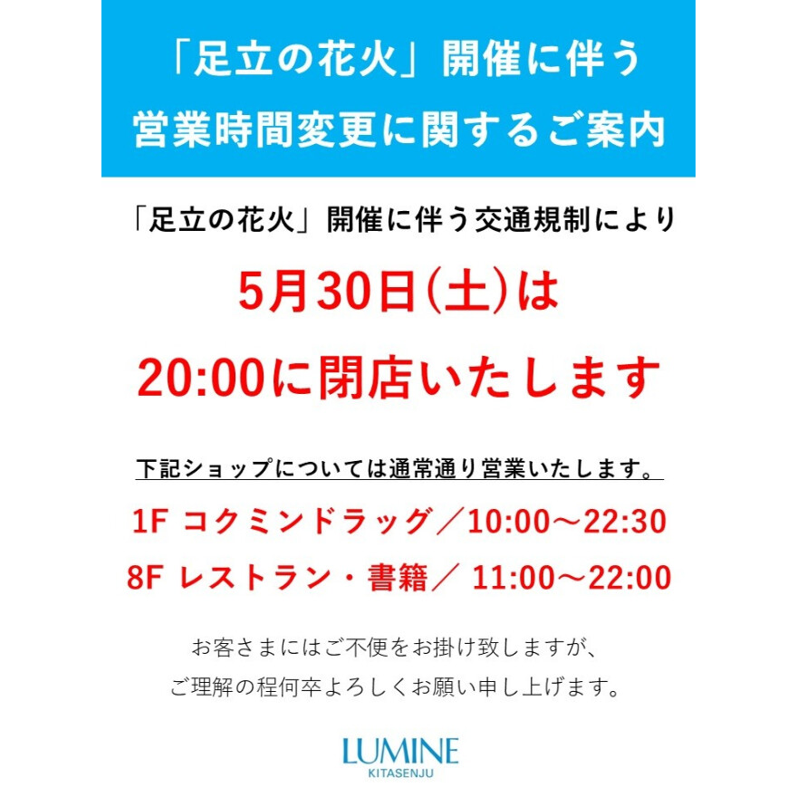 「第48回 足立の花火」開催に伴う営業時間変更につきまして