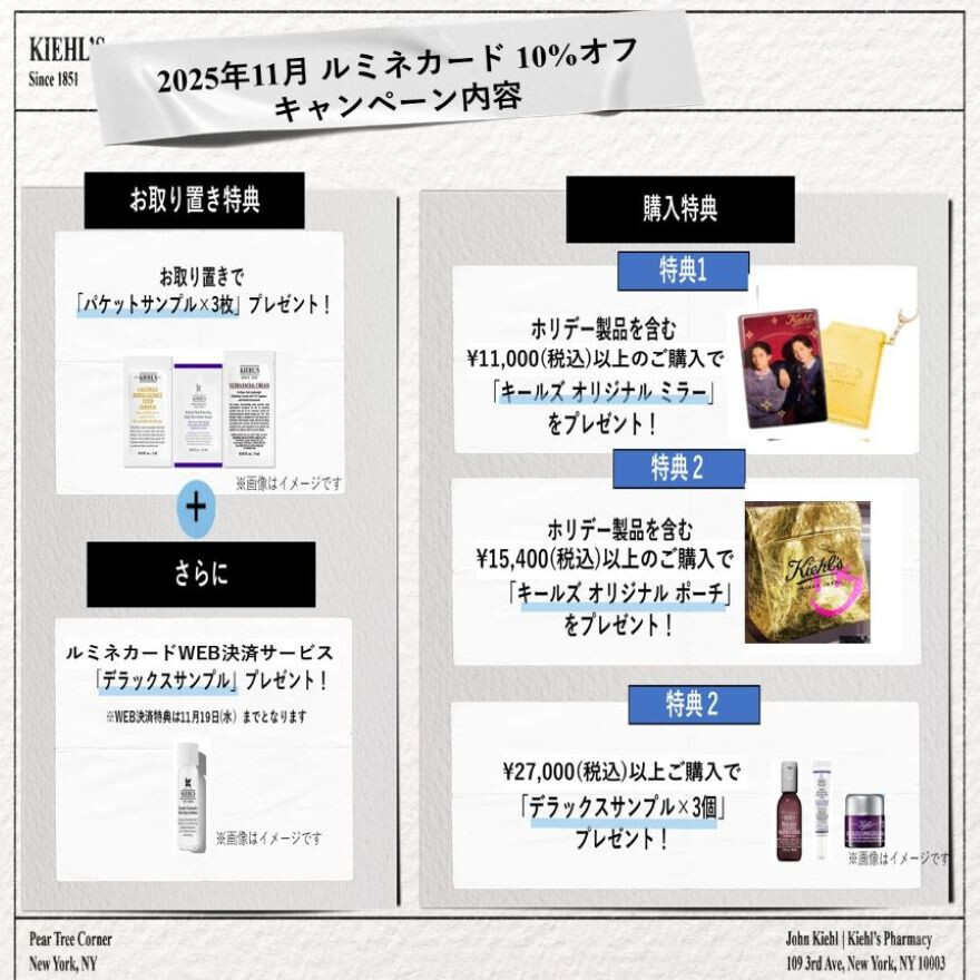 キールズ　ルミネカード10％オフキャンペーン