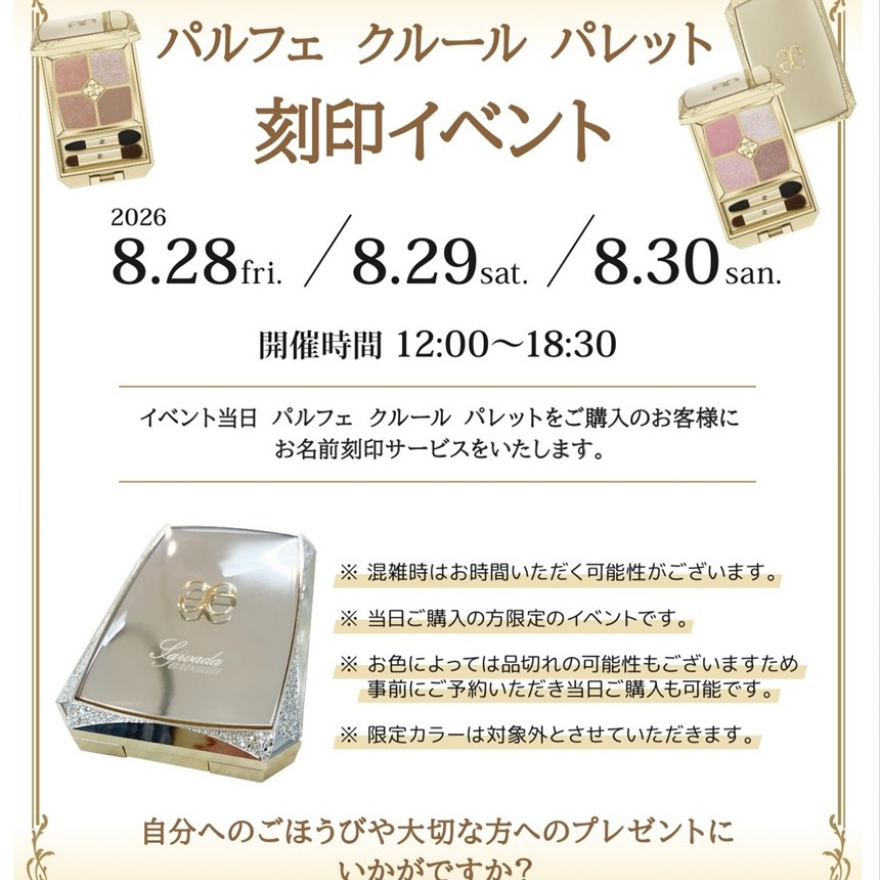 エレガンス 刻印イベントのお知らせ