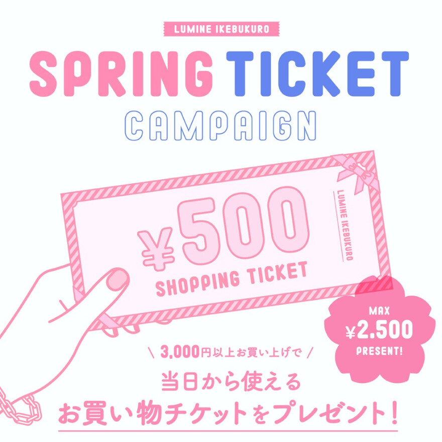 ＼先着でお買い物チケットをGET！／スプリングチケットキャンペーン