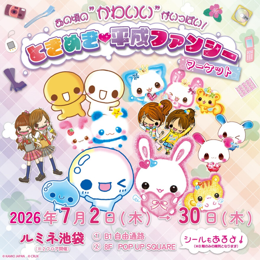 【あの頃の“かわいい”がいっぱい！ときめき♡平成ファンシーマーケット】開催中！