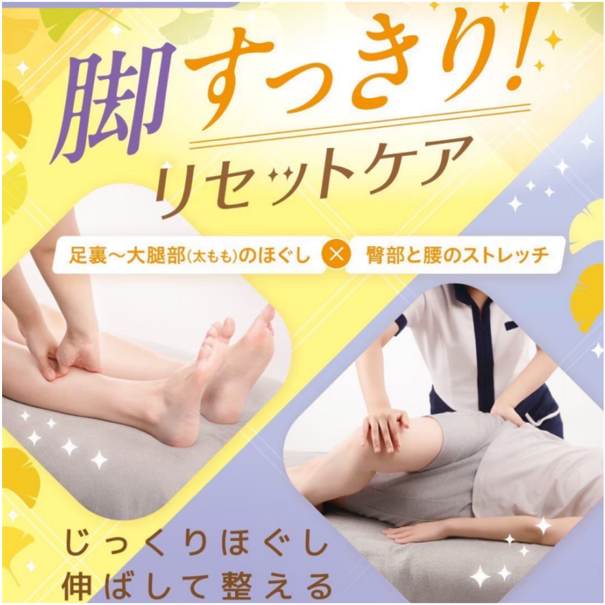 復活！脚スッキリリセットケア