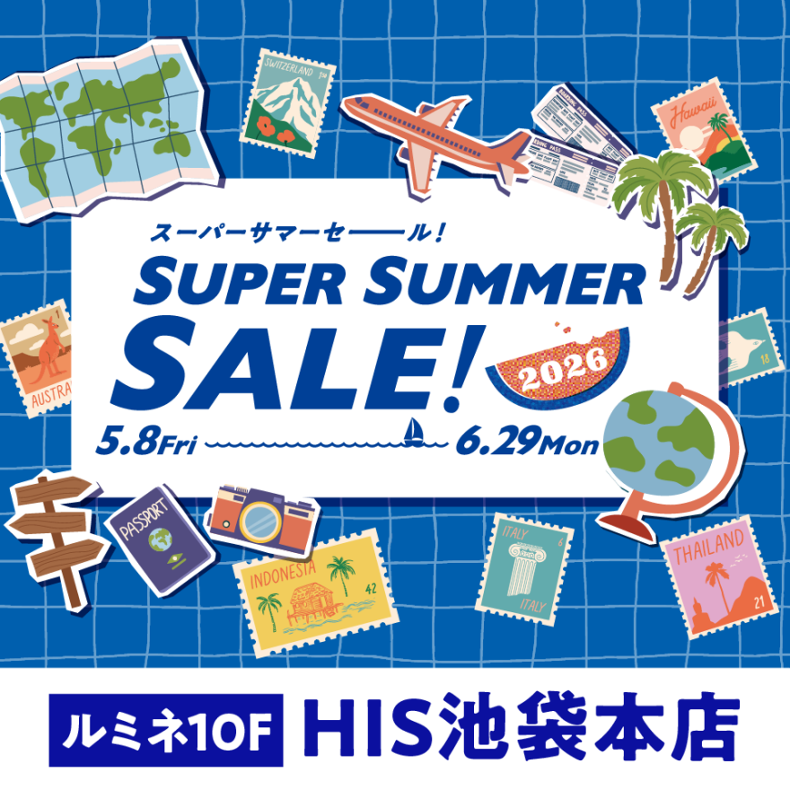 HISスーパーサマーセール開催