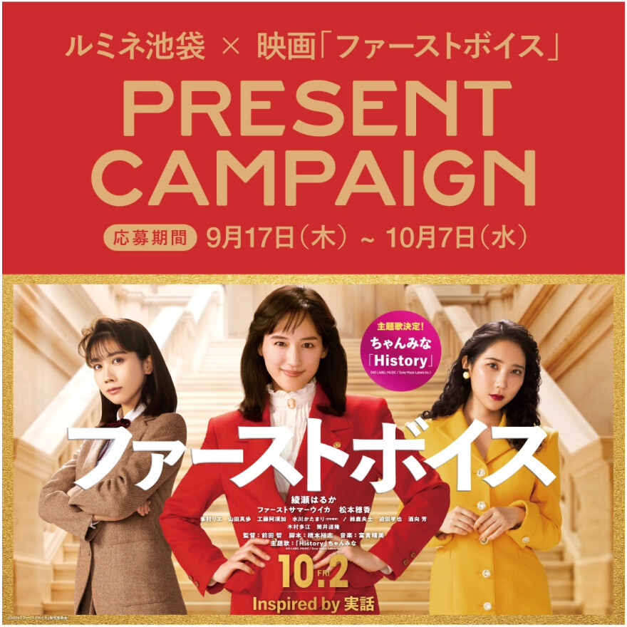ルミネ池袋×映画『ファーストボイス』PRESENT CAMPAIGN