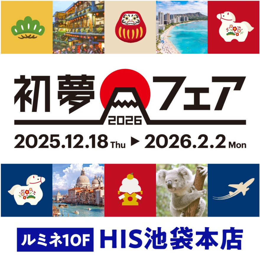 HIS初夢フェア開催