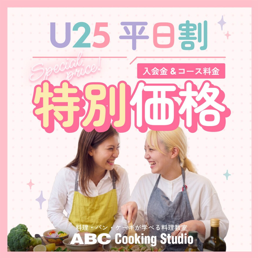 U25 平日割 入会金＆コース料金半額