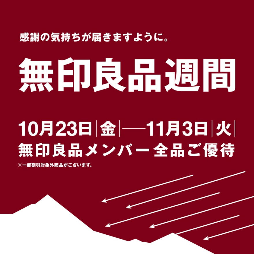 【無印良品週間】開催中