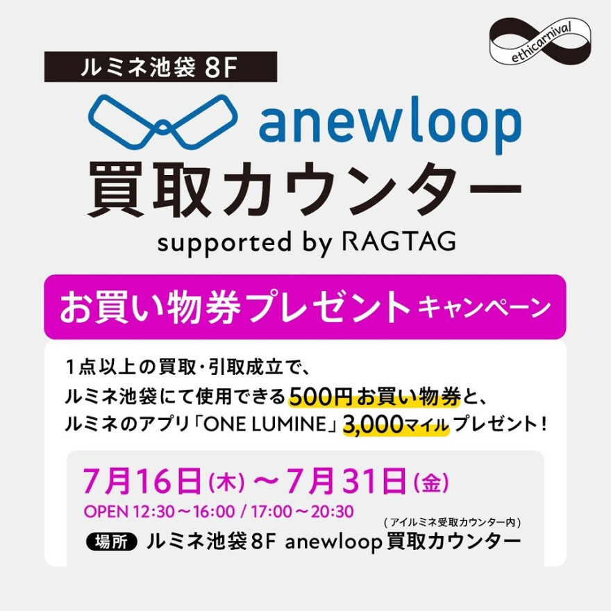 【anewloop買取カウンター】お得な買取キャンペーンを開催！
