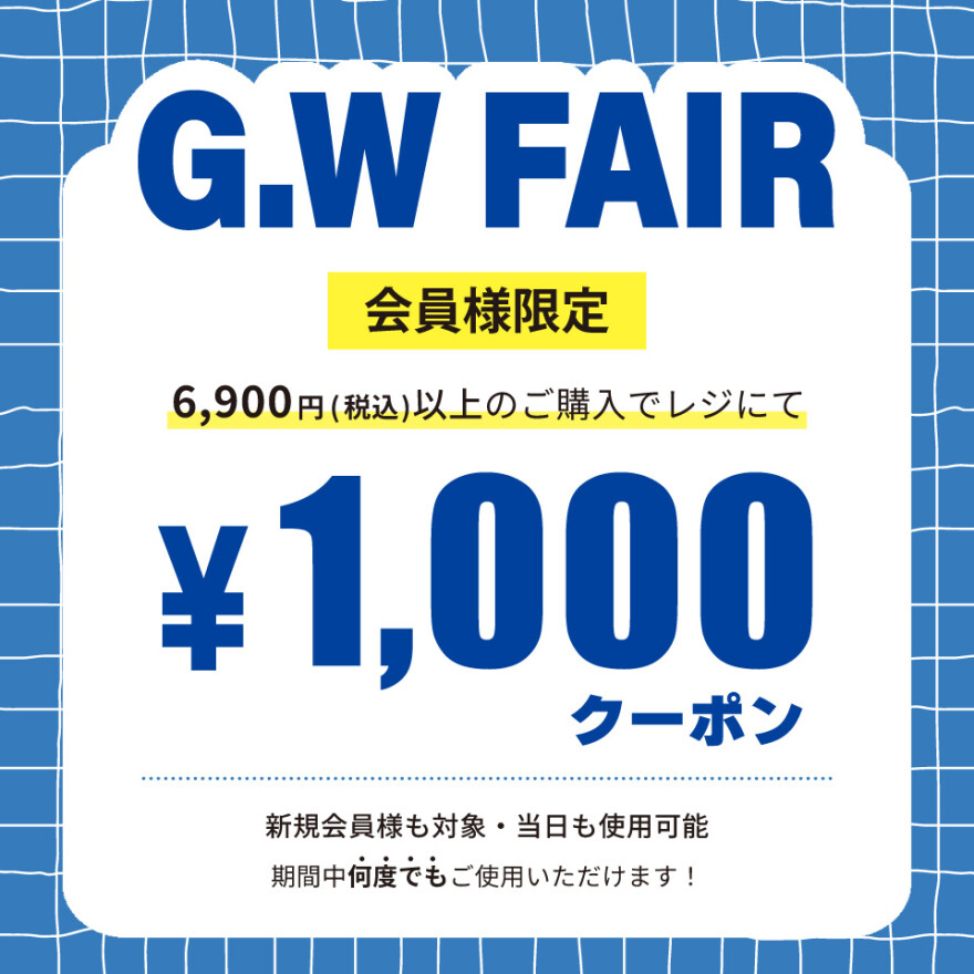 GWフェア
