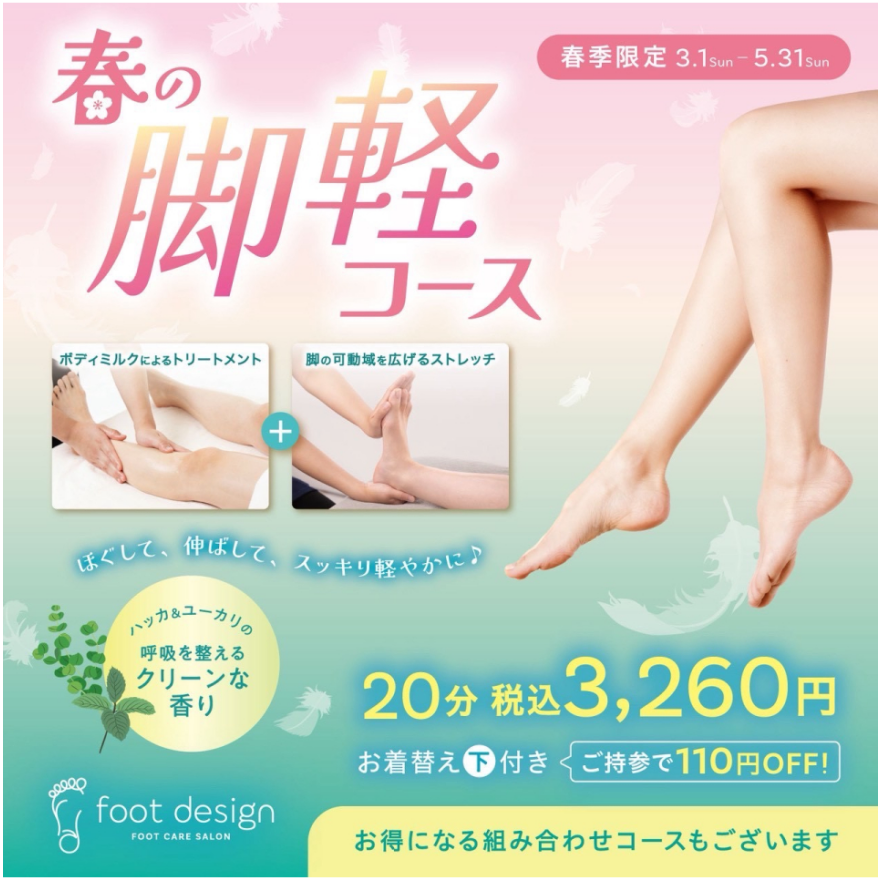 【春季限定】春の脚軽コース