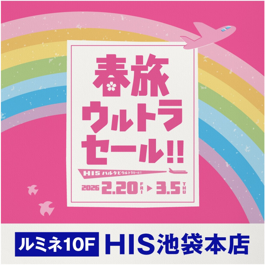 HIS春旅ウルトラセール開催