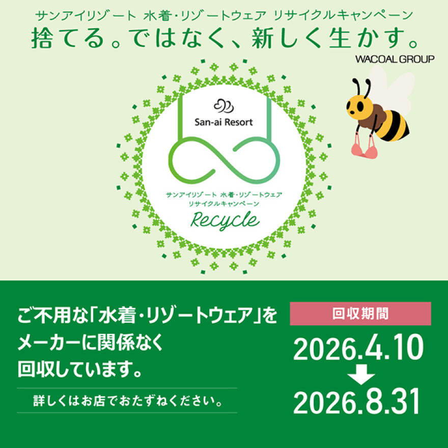 新作水着に買替水着リサイクルキャンペーン