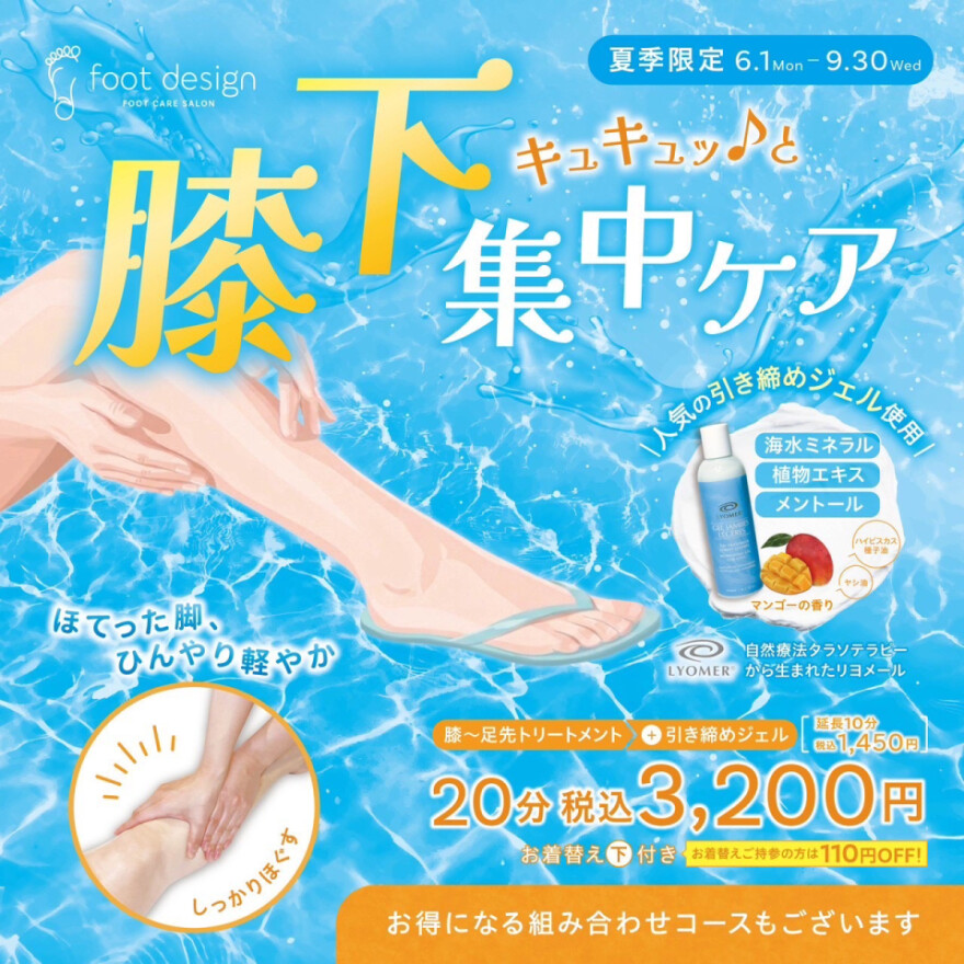 膝下キュキュッ♪と集中ケア