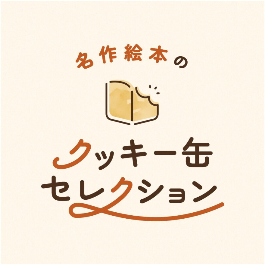 【名作絵本のクッキー缶セレクション】大人気絵本クッキー缶がルミネ池袋に登場！