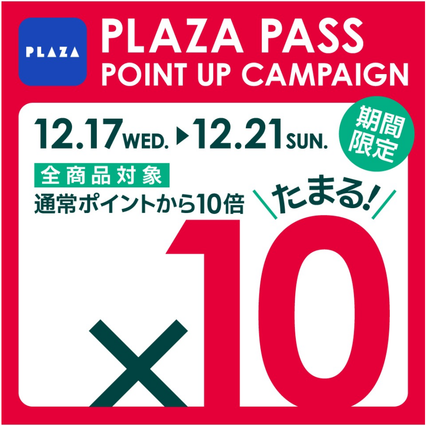 PLAZAPASS全商品10倍ポイントデー