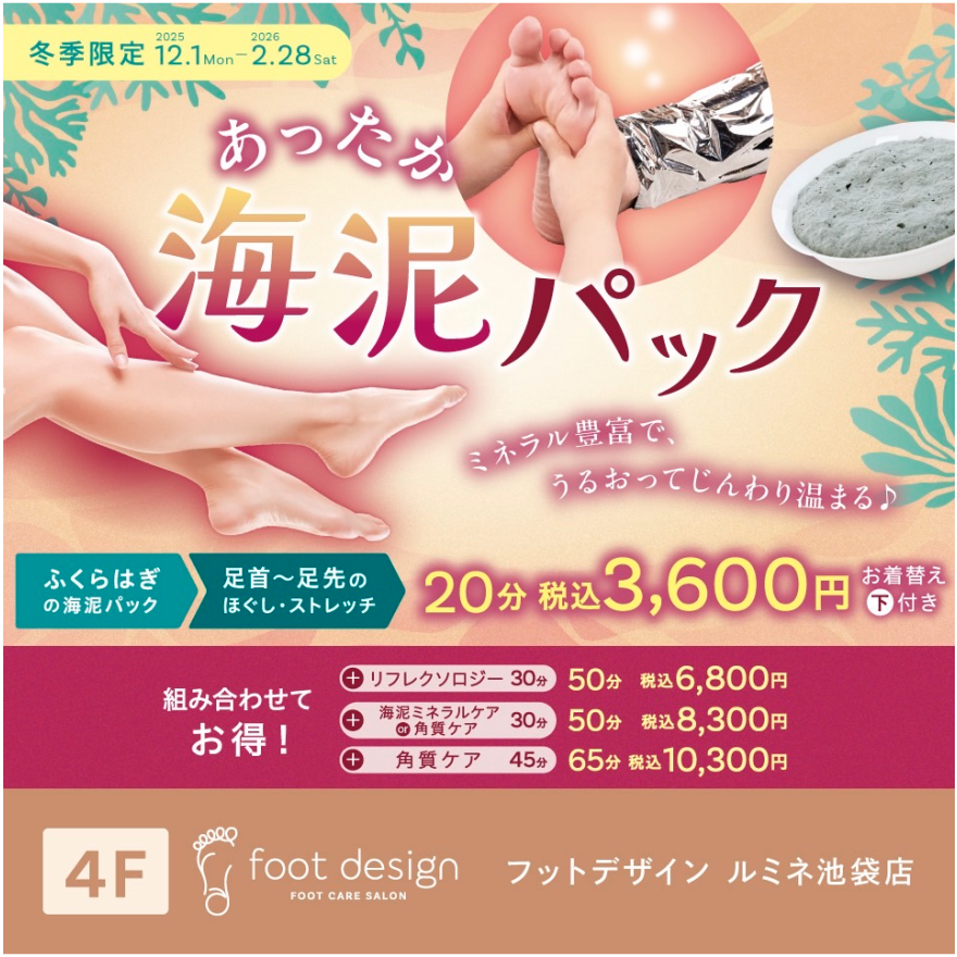 【冬季限定】あったか海泥パック