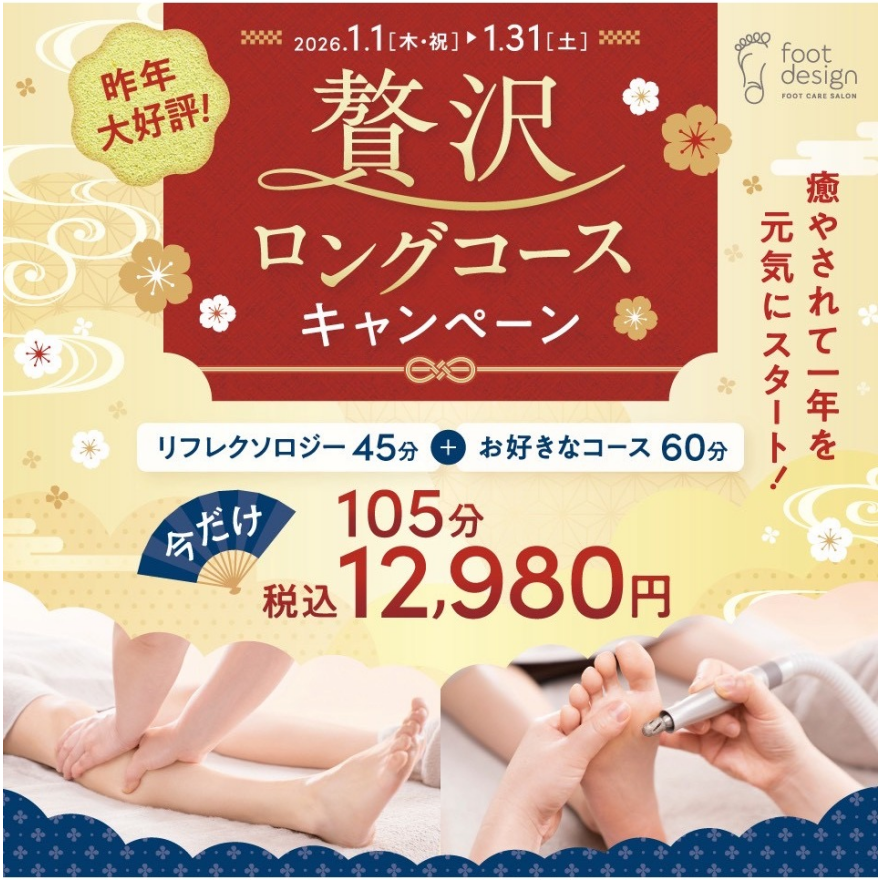 贅沢ロングコースキャンペーン