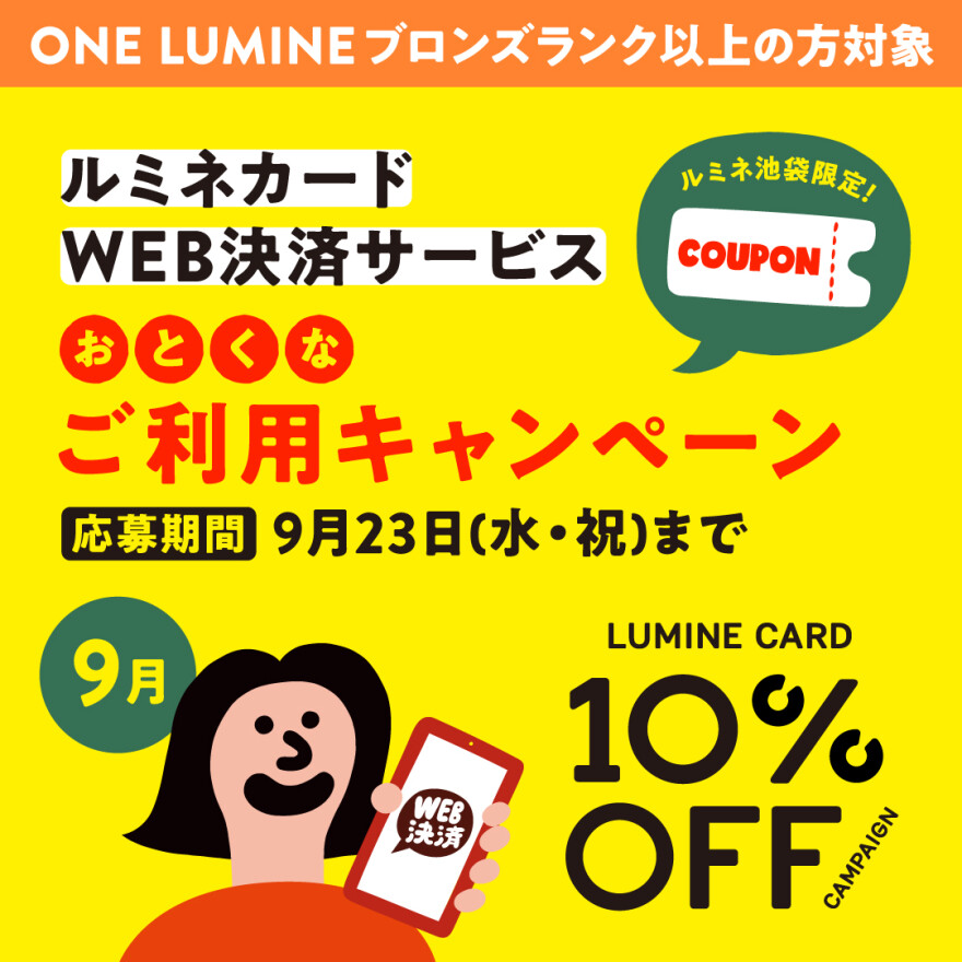 【ルミネ池袋限定】ルミネカードWEB決済サービスご利用キャンペーン