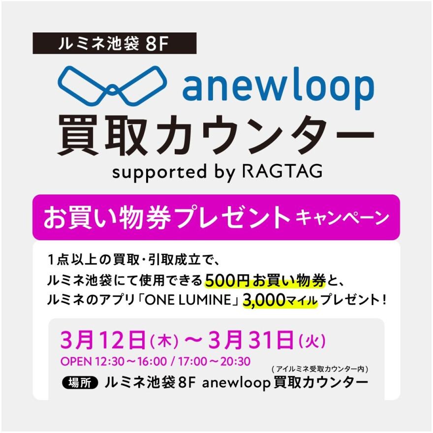 anewloop お買い物券プレゼントキャンペーン
