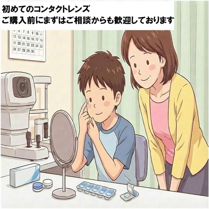 コンタクトは何歳から？安心体験と費用目安