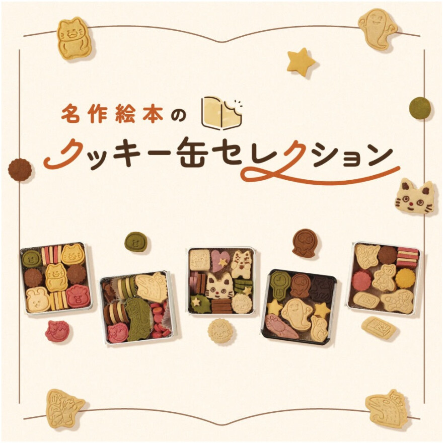 【名作絵本のクッキー缶セレクション】大人気絵本クッキー缶がルミネ池袋に登場！