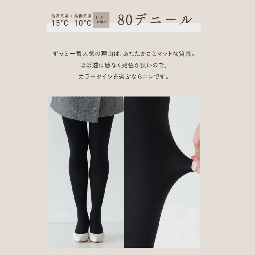 タイツは気温で選ぶ。気温別タイツ