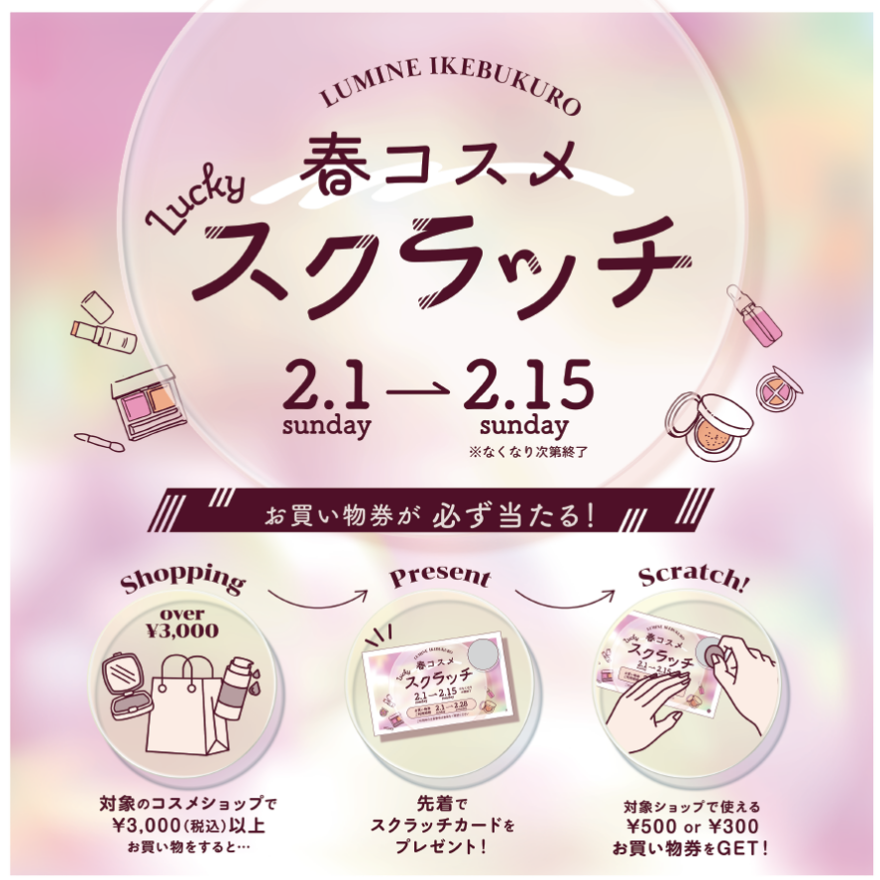 お買い物券が当たる！春コスメLuckyスクラッチのご案内
