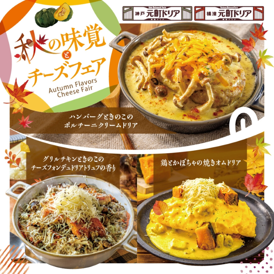 9月3日～秋限定メニューがスタート！