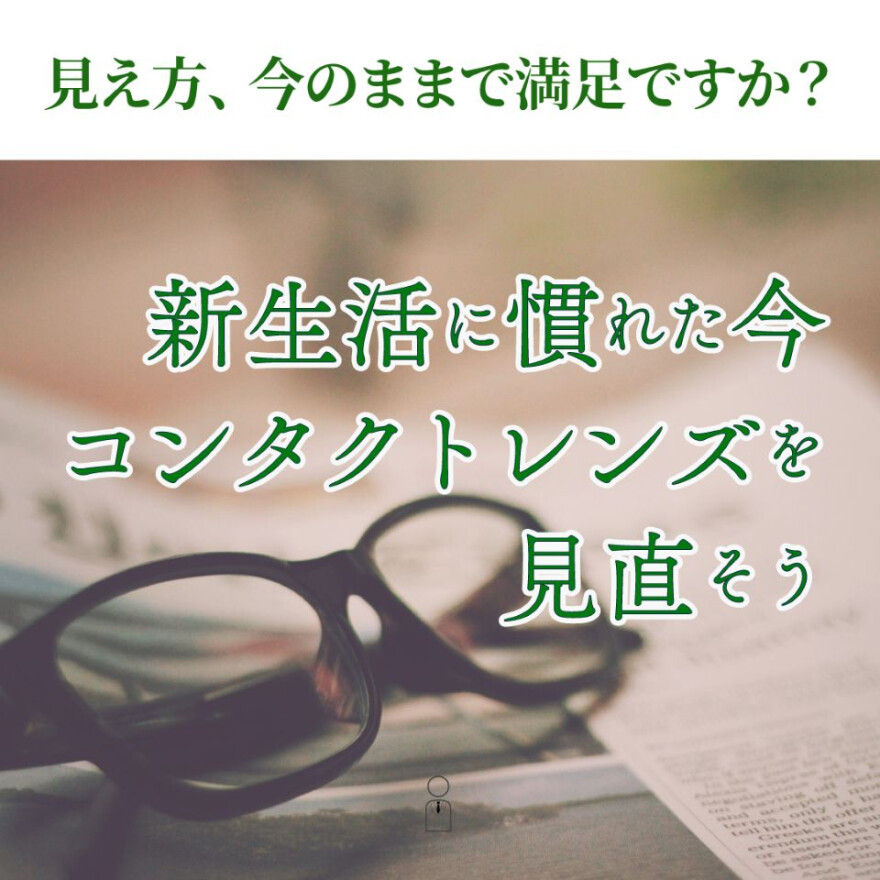 コンタクトレンズを見直すタイミング
