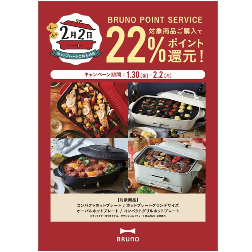 BRUNOポイント22％還元キャンペーンを開催