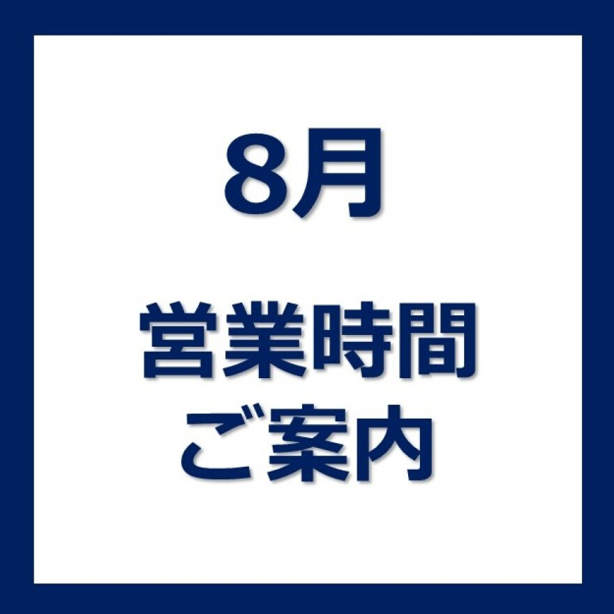 8月の営業時間のお知らせ